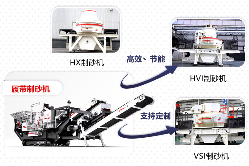 紅星制砂機(jī)種類、型號(hào)齊全