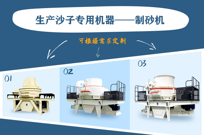 制砂機(jī)三種系列，幾十種型號(hào)任意選